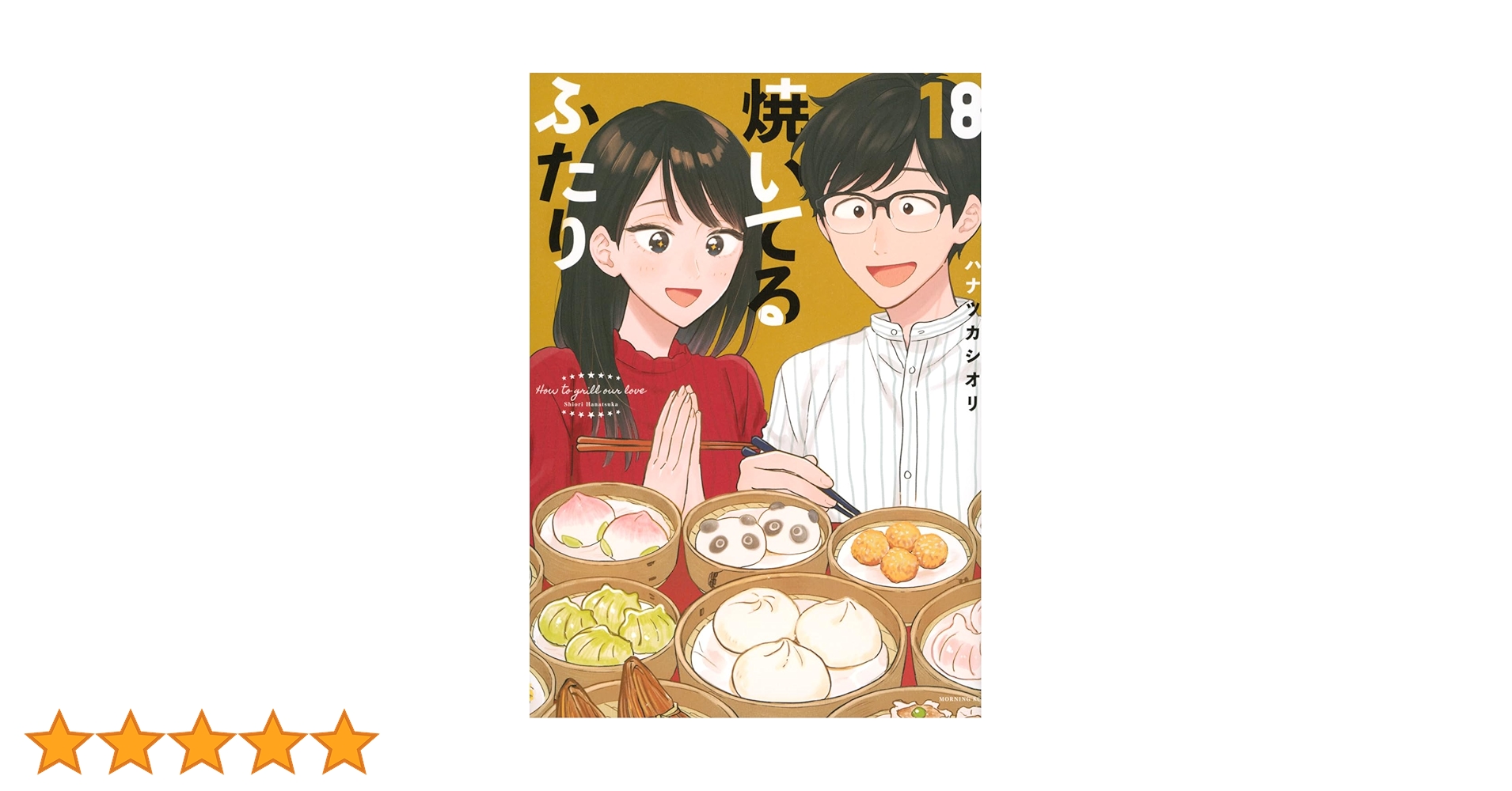 焼いてるふたり(18) (モーニングKC) | ハナツカ シオリ |本